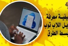 أفضل 6 طرق لـ كيفية معرفة موديل اللابتوب