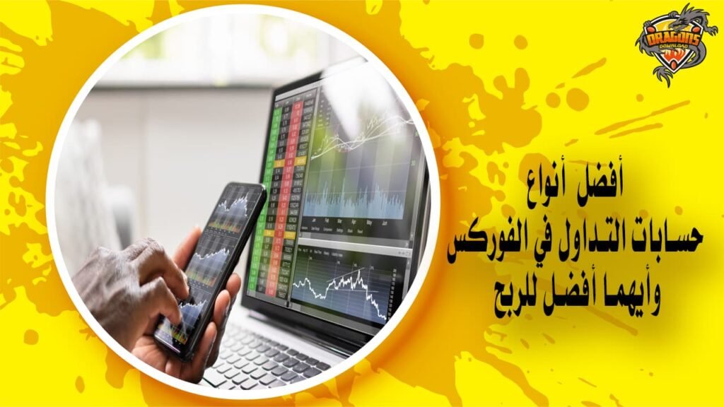 أفضل أنواع حسابات التداول في الفوركس وأيهما أفضل للربح