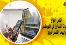 أفضل أنواع حسابات التداول في الفوركس وأيهما أفضل للربح