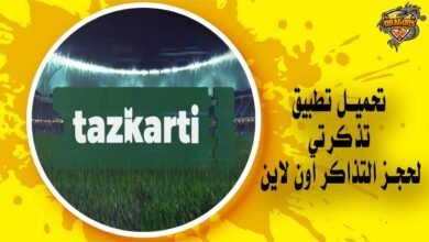 تحميل تطبيق تذكرتي لحجز التذاكر اون لاين Tazkarti APK
