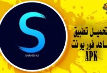 تحميل تطبيق شاهد فور يو نت للكمبيوتر والهواتف الذكية shahid4u
