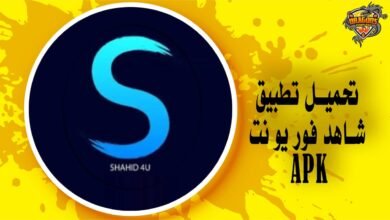 تحميل تطبيق شاهد فور يو نت للكمبيوتر والهواتف الذكية shahid4u