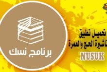 تحميل تطبيق نسك لحجز تأشيرة الحج والعمرة في السعودية Nusuk
