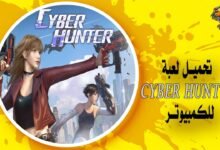 تحميل لعبة Cyber Hunter للكمبيوتر