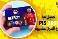 تحميل لعبة FTS 2023 الدوري المصري للكمبيوتر والهواتف الذكية