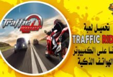 تحميل لعبة traffic rider مجانًا على الكمبيوتر والهواتف الذكية