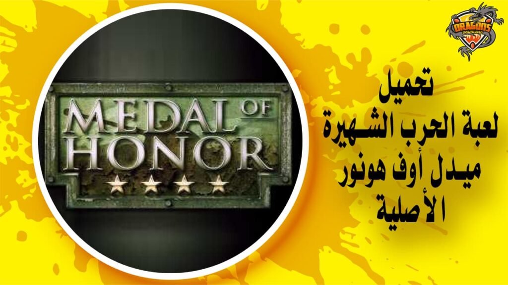 تحميل لعبة ميدل الأصلية Medal of Honor