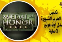 تحميل لعبة ميدل الأصلية Medal of Honor
