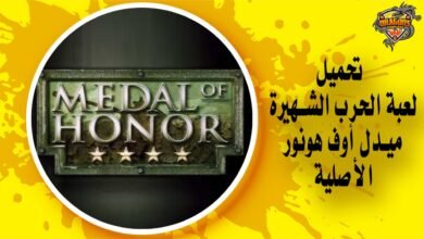 تحميل لعبة ميدل الأصلية Medal of Honor
