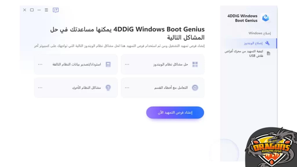 حل مشكلة الشاشة الزرقاء بأداة 4DDiG Windows Boot Genius