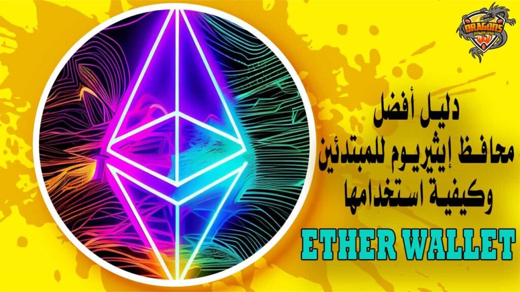 دليل أفضل محافظ إيثيريوم للمبتدئين وكيفية استخدامها Ether Wallet