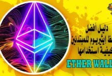 دليل أفضل محافظ إيثيريوم للمبتدئين وكيفية استخدامها Ether Wallet