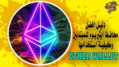 دليل أفضل محافظ إيثيريوم للمبتدئين وكيفية استخدامها Ether Wallet
