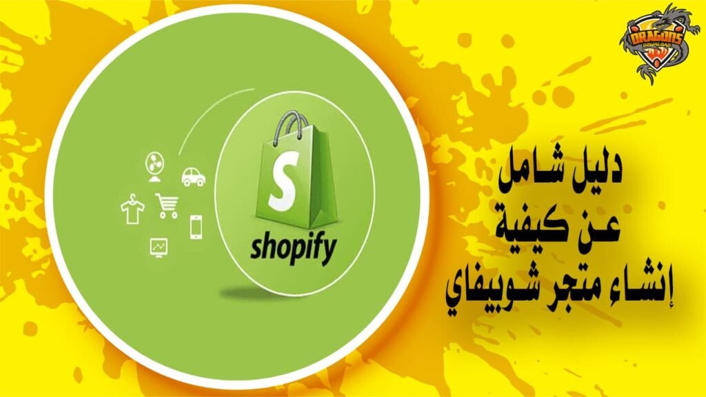 دليلك لمعرفة كيفية إنشاء متجر شوبيفاي