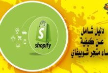 دليلك لمعرفة كيفية إنشاء متجر شوبيفاي