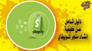 دليلك لمعرفة كيفية إنشاء متجر شوبيفاي