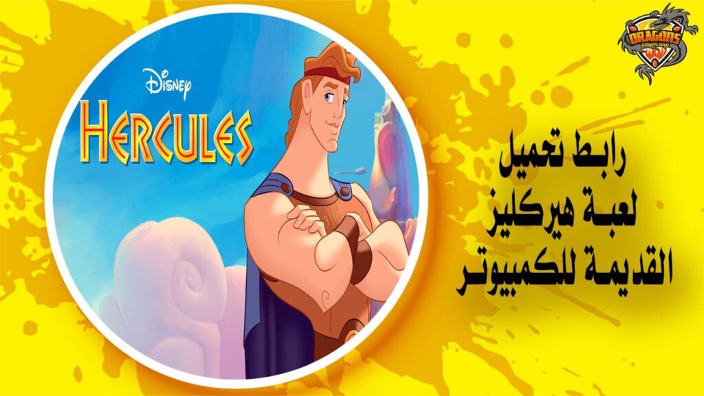 رابط تحميل لعبة هيركليز القديمة للكمبيوتر Hercules