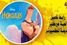 رابط تحميل لعبة هيركليز القديمة للكمبيوتر Hercules