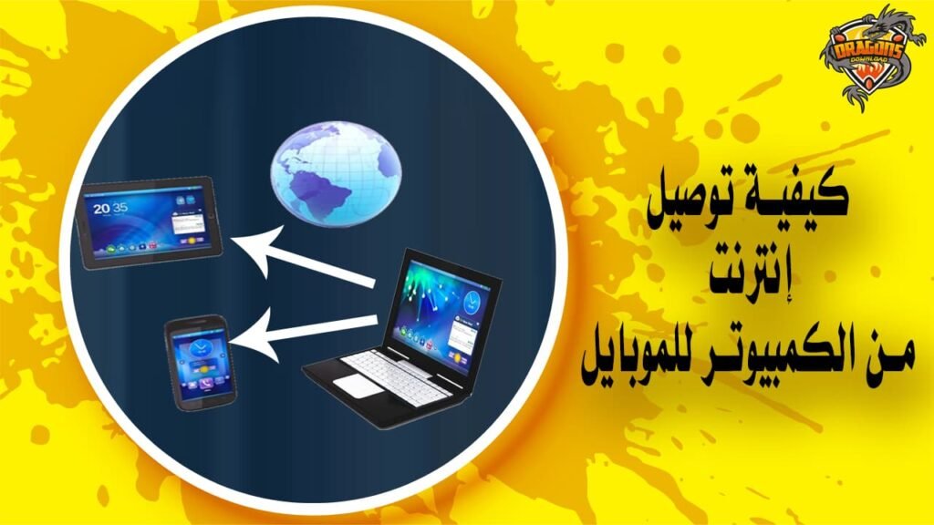 كيفية توصيل نت من الكمبيوتر للموبايل في دقيقة