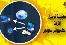 كيفية توصيل نت من الكمبيوتر للموبايل في دقيقة