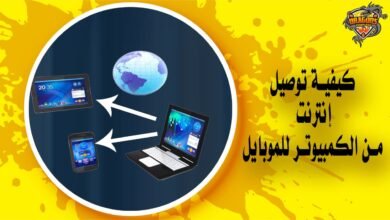 كيفية توصيل نت من الكمبيوتر للموبايل في دقيقة