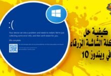 كيفية حل مشكلة الشاشة الزرقاء في ويندوز 10