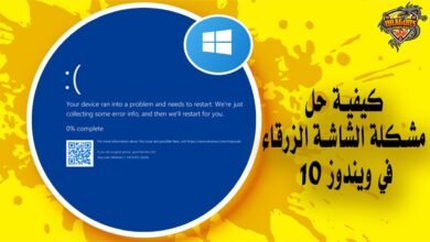 كيفية حل مشكلة الشاشة الزرقاء في ويندوز 10