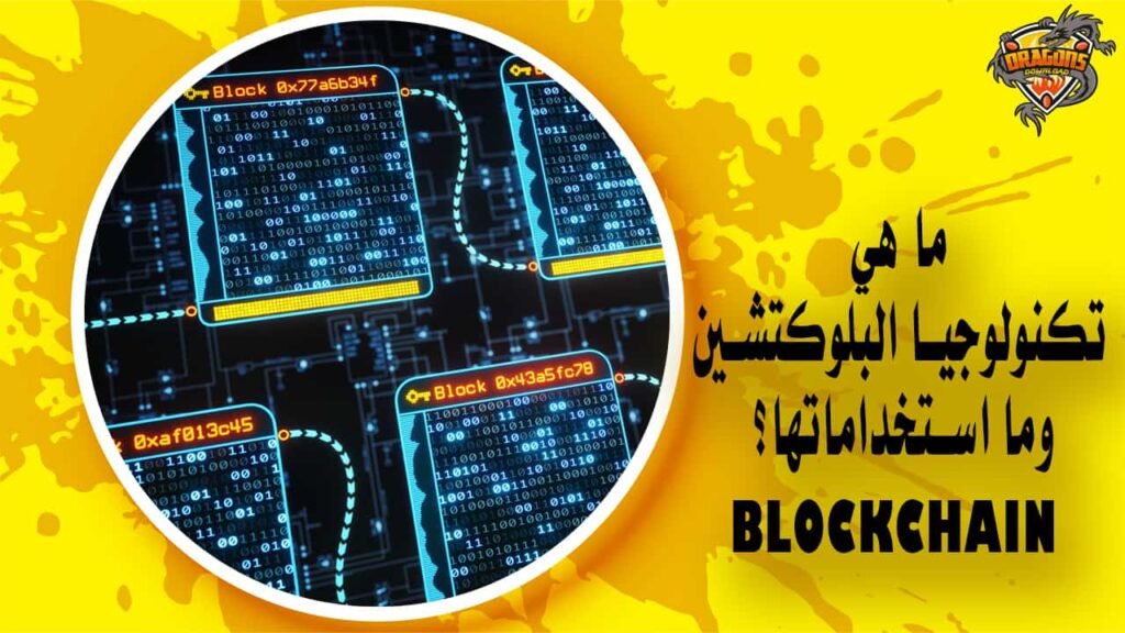 ما هي تكنولوجيا البلوكتشين وما استخداماتها؟ Blockchain