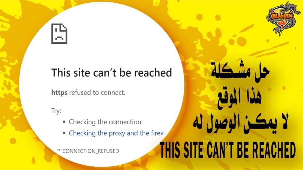7 طرق مختلفة تمكنك من حل مشكلة this site can’t be reached