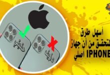 أسهل طرق التحقق من أن جهاز iPhone الخاص بك أصلي