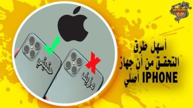 أسهل طرق التحقق من أن جهاز iPhone الخاص بك أصلي