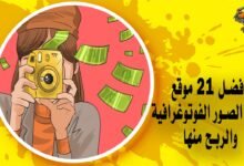 أفضل 21 موقع لبيع الصور الفوتوغرافية والربح منها