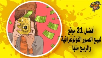 أفضل 21 موقع لبيع الصور الفوتوغرافية والربح منها
