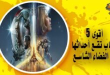 أقوى 5 ألعاب تقع أحداثها في الفضاء الشاسع وروابط التحميل المباشرة
