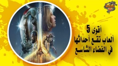 أقوى 5 ألعاب تقع أحداثها في الفضاء الشاسع وروابط التحميل المباشرة