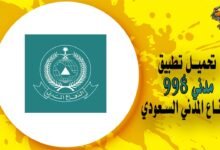 تحميل تطبيق مدني 998 للدفاع المدني السعودي.. و4 خطوات بسيطة لتحميله واستخدامه تعرف عليها