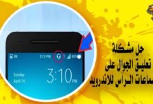 حل مشكلة تعليق الجوال على وضع سماعات الرأس للاندرويد