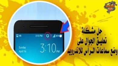 حل مشكلة تعليق الجوال على وضع سماعات الرأس للاندرويد
