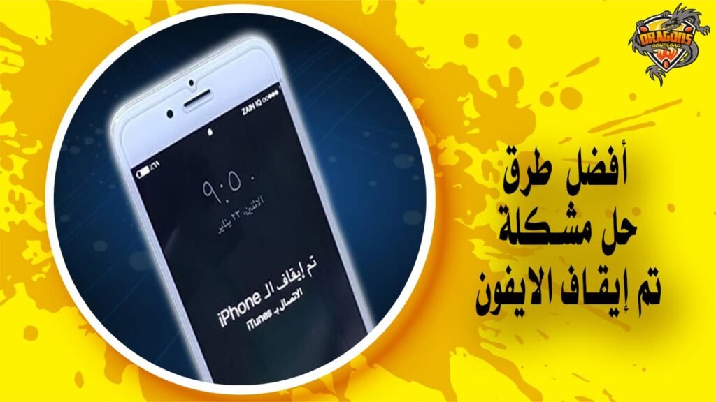 حل مشكلة تم إيقاف الايفون والاتصال بـ itunes بـ 3 طرق مختلفة