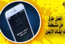 حل مشكلة تم إيقاف الايفون والاتصال بـ itunes بـ 3 طرق مختلفة