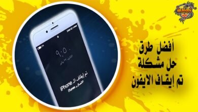 حل مشكلة تم إيقاف الايفون والاتصال بـ itunes بـ 3 طرق مختلفة