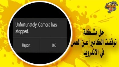 حل مشكلة توقفت الكاميرا عن العمل في  Android