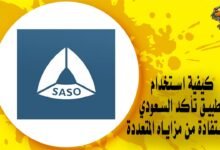 كيفية استخدام تطبيق تأكد السعودي والاستفادة من مزاياه المتعددة