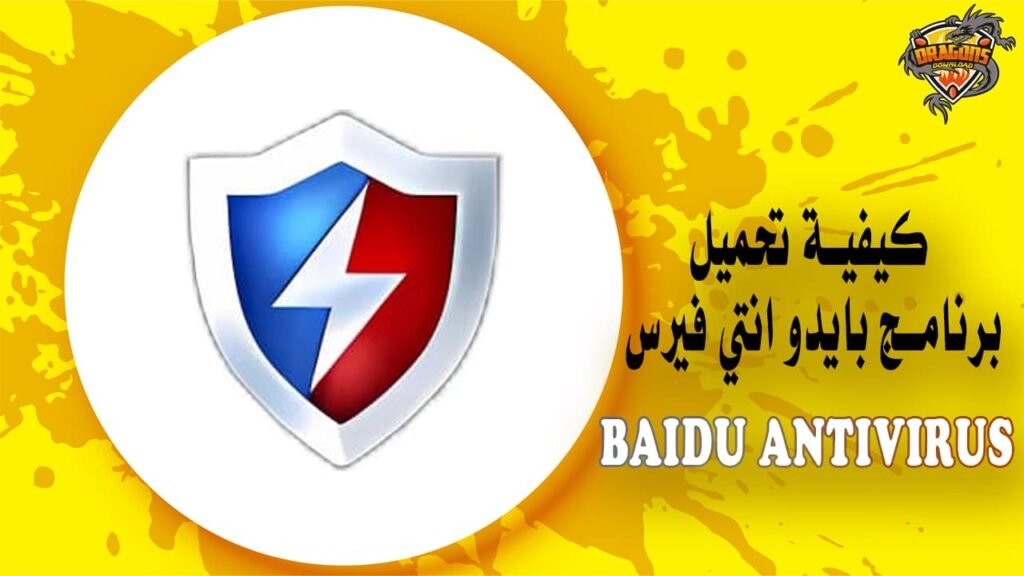 كيفية تحميل برنامج بايدو انتي فيرس Baidu Antivirus