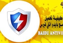 كيفية تحميل برنامج بايدو انتي فيرس Baidu Antivirus