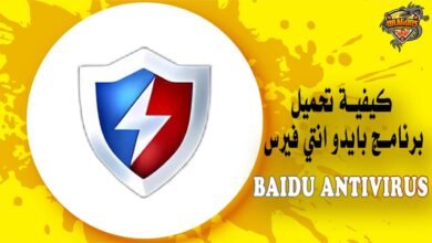 كيفية تحميل برنامج بايدو انتي فيرس Baidu Antivirus