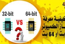 كيفية معرفة جهاز الكمبيوتر 32 بت أو 64 بت