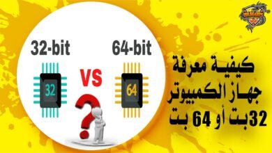 كيفية معرفة جهاز الكمبيوتر 32 بت أو 64 بت