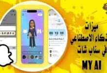 ميزات الذكاء الاصطناعي في سناب شات My AI