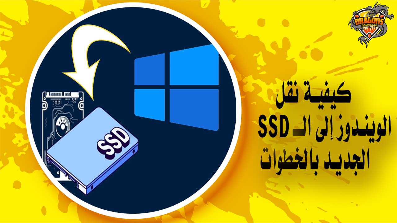 Ssd Download كيفية نقل الويندوز إلى الـ SSD الجديد بالخطوات - Dragons Download ...